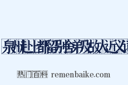 泉州赴上都留别舍弟及故人近义词是什么意思的图片